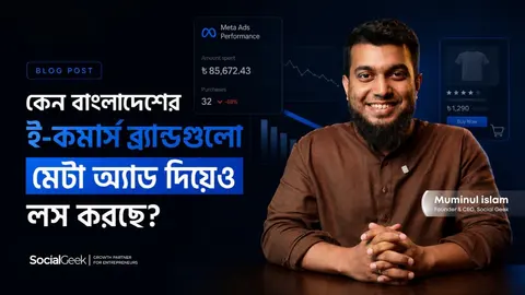 কেন বাংলাদেশের ই-কমার্স ব্র্যান্ডগুলো মেটা অ্যাড দিয়েও লস করছে?