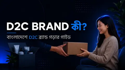 D2C Brand কী? বাংলাদেশে D2C ব্র্যান্ড গড়ার সম্পূর্ণ গাইড