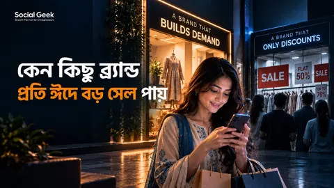 কেন কিছু ব্র্যান্ড প্রতি ঈদে বড় সেল পায়, আর বাকিরা শুধু ডিসকাউন্ট দিয়ে যায়