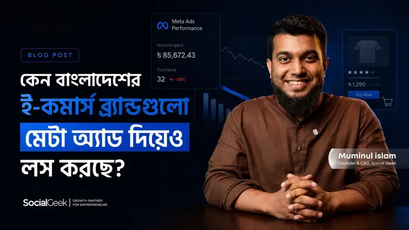 কেন বাংলাদেশের ই-কমার্স ব্র্যান্ডগুলো মেটা অ্যাড দিয়েও লস করছে?