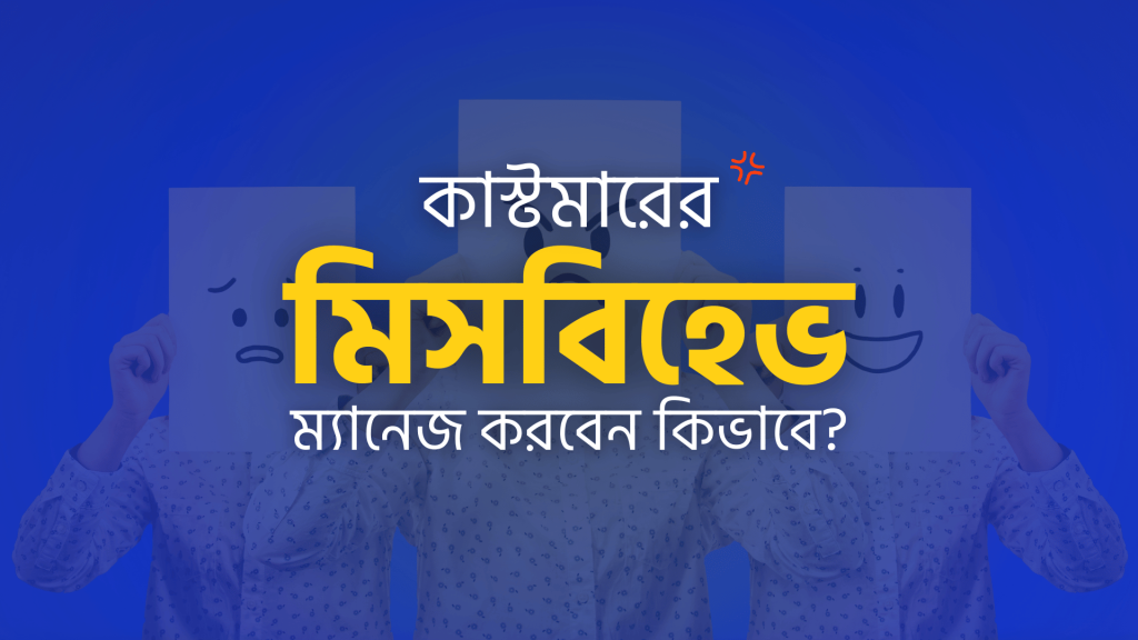 কাস্টমারের মিসবিহেব ম্যানেজমেন্ট সিস্টেম