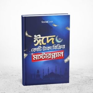 ঈদে কোটি টাকা বিক্রির মাস্টারপ্ল্যান